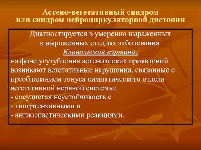 Астено-вегетативный синдром или синдром нейроциркуляторной дистонии Диагностируется в умеренно выраженных и