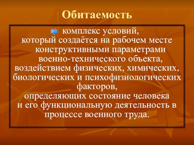 Обитаемость комплекс условий, который создаётся на рабочем месте конструктивными параметрами военно-технического