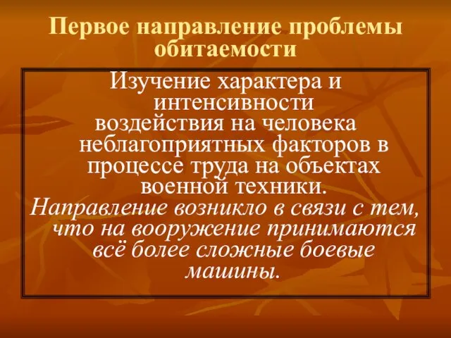 Первое направление проблемы обитаемости Изучение характера и интенсивности воздействия на человека