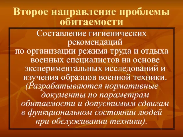 Второе направление проблемы обитаемости Составление гигиенических рекомендаций по организации режима труда