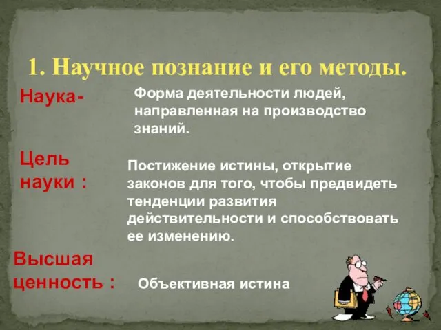 1. Научное познание и его методы. Наука- Форма деятельности людей, направленная