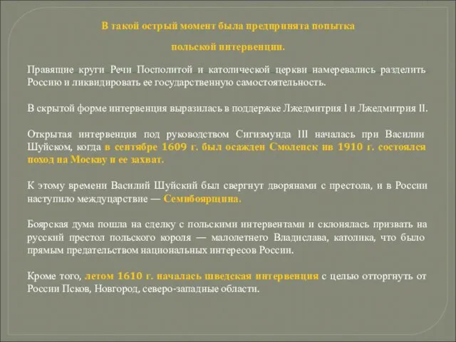 В такой острый момент была предпринята попытка польской интервенции. Правящие круги