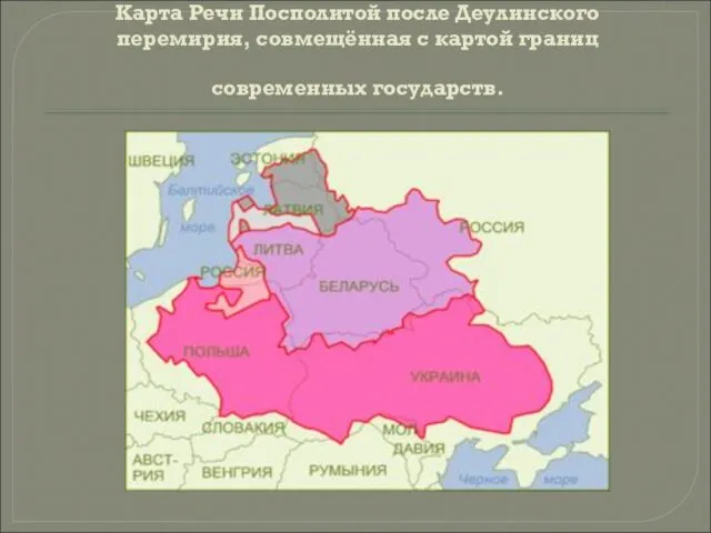 Карта Речи Посполитой после Деулинского перемирия, совмещённая с картой границ современных государств.