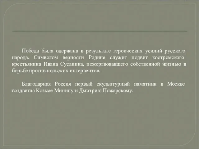 Победа была одержана в результате героических усилий русского народа. Символом верности