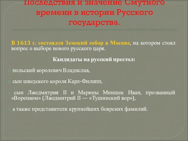 Последствия и значение Смутного времени в истории Русского государства. В 1613