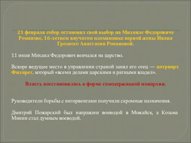 21 февраля собор остановил свой выбор на Михаиле Федоровиче Романове, 16-летнем