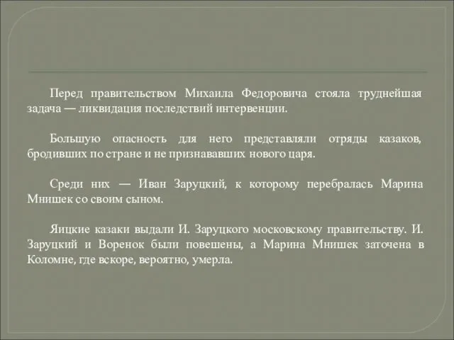 Перед правительством Михаила Федоровича стояла труднейшая задача — ликвидация последствий интервенции.