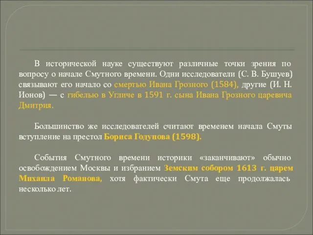 В исторической науке существуют различные точки зрения по вопросу о начале