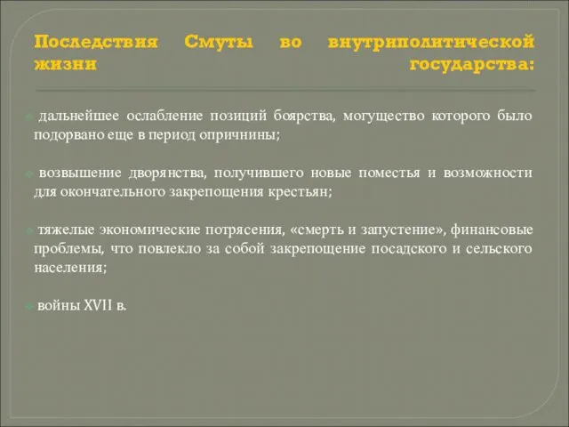 Последствия Смуты во внутриполитической жизни государства: дальнейшее ослабление позиций боярства, могущество