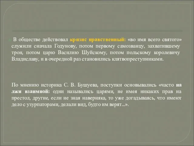 В обществе действовал кризис нравственный: «во имя всего святого» служили сначала