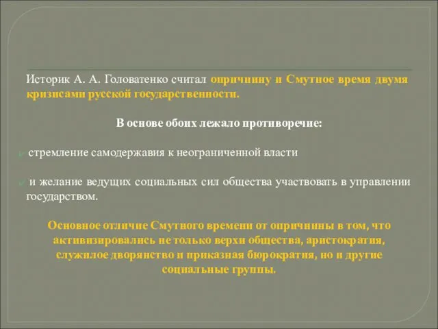 Историк А. А. Головатенко считал опричнину и Смутное время двумя кризисами