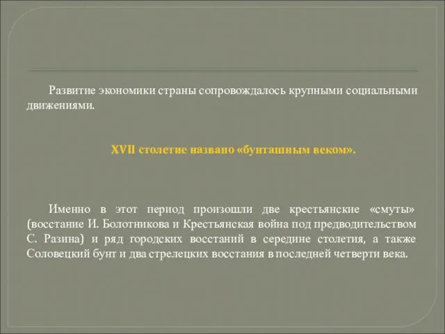 Развитие экономики страны сопровождалось крупными социальными движениями. XVII столетие названо «бунташным