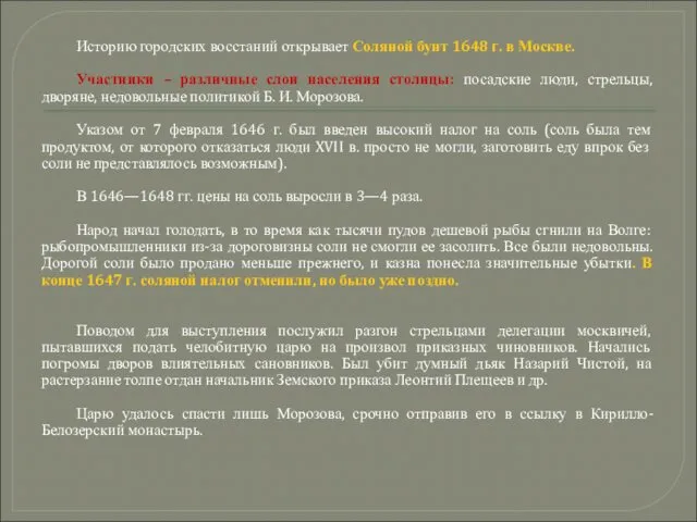 Историю городских восстаний открывает Соляной бунт 1648 г. в Москве. Участники