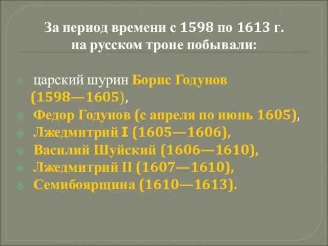 За период времени с 1598 по 1613 г. на русском троне
