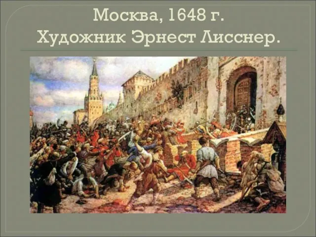 Москва, 1648 г. Художник Эрнест Лисснер.