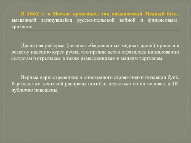 В 1662 г. в Москве произошел так называемый Медный бунт, вызванный