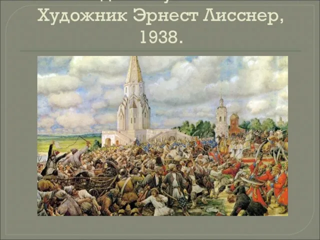 Медный бунт. 1662. Художник Эрнест Лисснер, 1938.