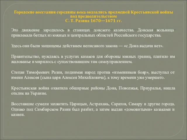 Городские восстания середины века оказались прелюдией Крестьянской войны под предводительством С.