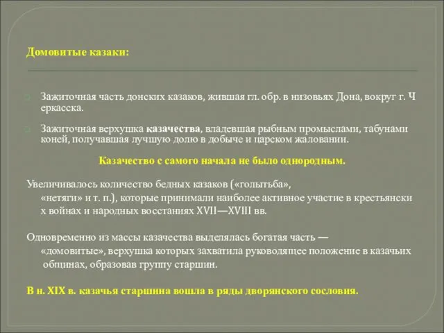 Домовитые казаки: Зажиточная часть донских казаков, жившая гл. обр. в низовьях