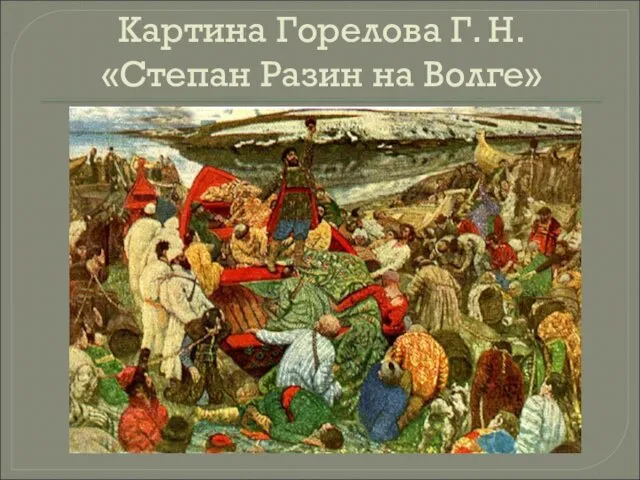 Картина Горелова Г. Н. «Степан Разин на Волге»