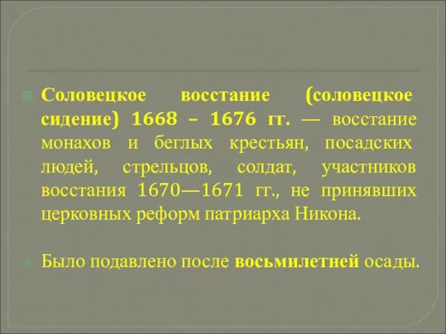 Соловецкое восстание (соловецкое сидение) 1668 – 1676 гг. — восстание монахов