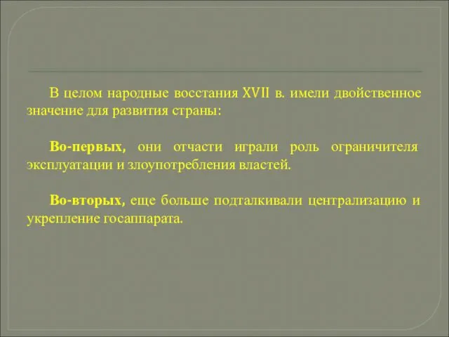 В целом народные восстания XVII в. имели двойственное значение для развития