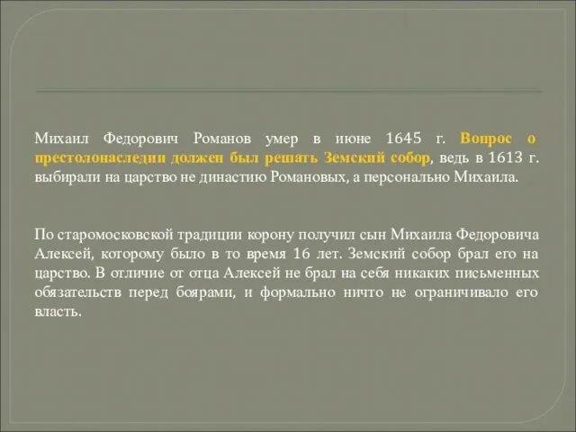 Михаил Федорович Романов умер в июне 1645 г. Вопрос о престолонаследии