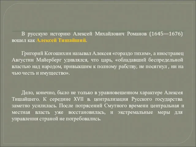 В русскую историю Алексей Михайлович Романов (1645—1676) вошел как Алексей Тишайший.