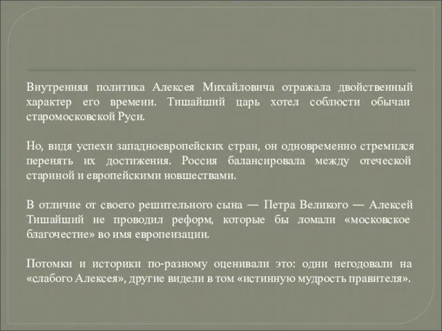 Внутренняя политика Алексея Михайловича отражала двойственный характер его времени. Тишайший царь