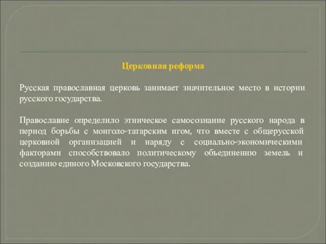 Церковная реформа Русская православная церковь занимает значительное место в истории русского