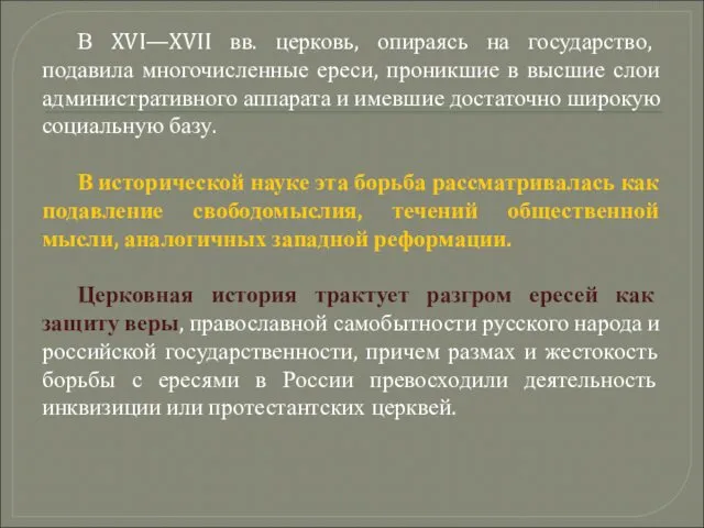 В XVI—XVII вв. церковь, опираясь на государство, подавила многочисленные ереси, проникшие