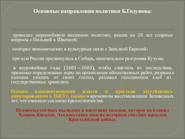 Основные направления политики Б.Годунова: проводил миролюбивую внешнюю политику, решив на 20