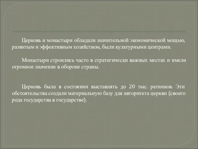 Церковь и монастыри обладали значительной экономической мощью, развитым и эффективным хозяйством,