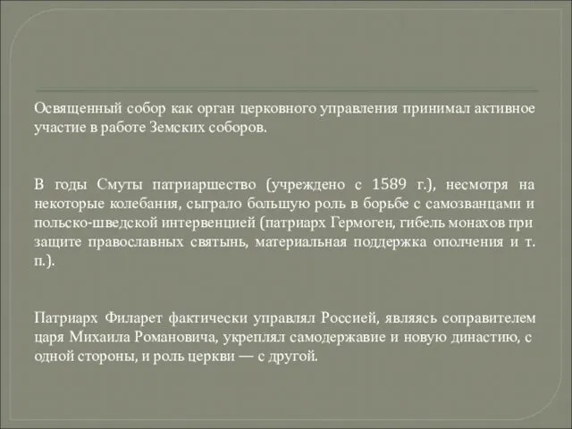 Освященный собор как орган церковного управления принимал активное участие в работе