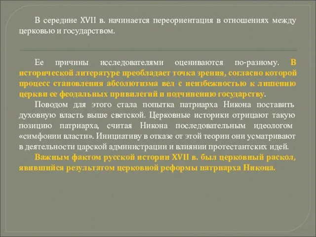 В середине XVII в. начинается переориентация в отношениях между церковью и