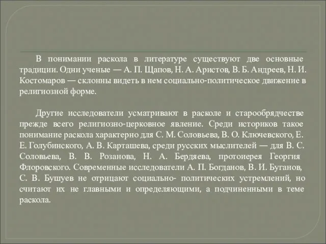 В понимании раскола в литературе существуют две основные традиции. Одни ученые