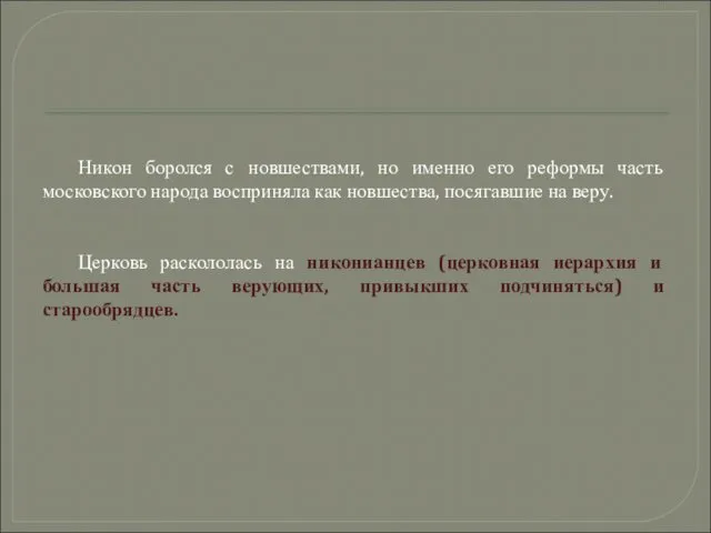 Никон боролся с новшествами, но именно его реформы часть московского народа