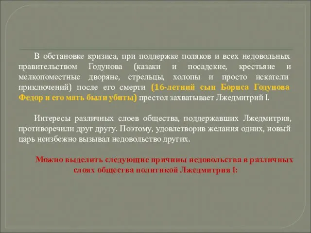 В обстановке кризиса, при поддержке поляков и всех недовольных правительством Годунова