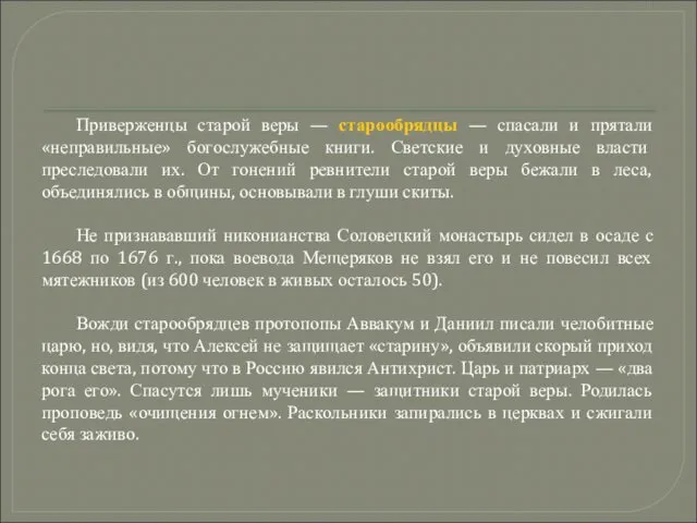 Приверженцы старой веры — старообрядцы — спасали и прятали «неправильные» богослужебные