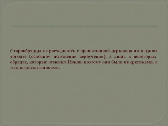 Старообрядцы не расходились с православной церковью ни в одном догмате (основном