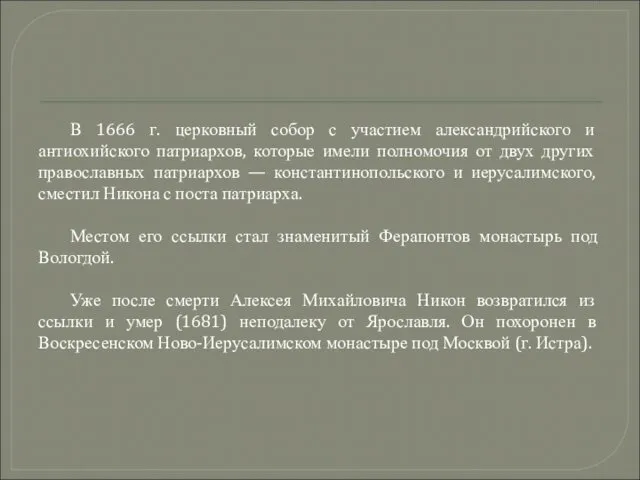 В 1666 г. церковный собор с участием александрийского и антиохийского патриархов,