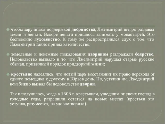 чтобы заручиться поддержкой дворянства, Лжедмитрий щедро раздавал земли и деньги. Вскоре