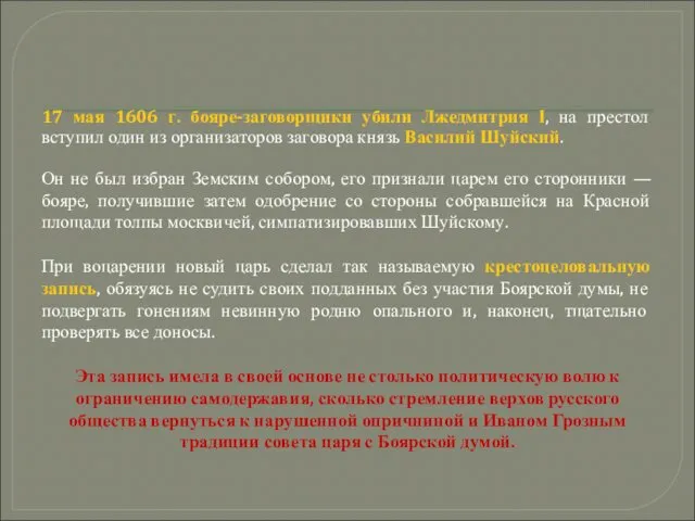 17 мая 1606 г. бояре-заговорщики убили Лжедмитрия I, на престол вступил