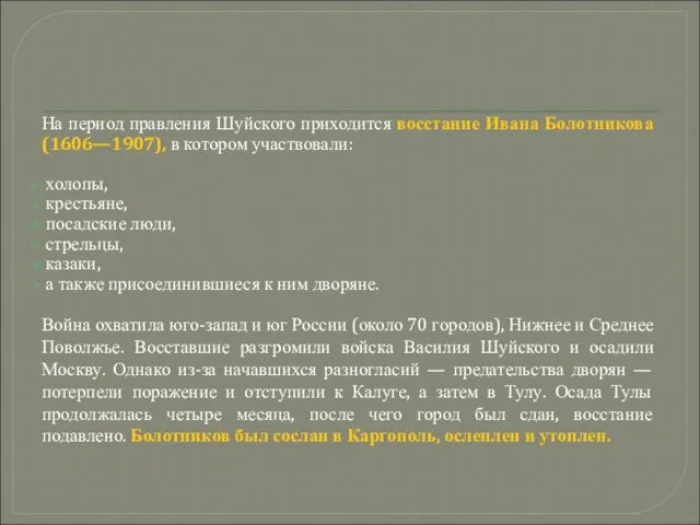 На период правления Шуйского приходится восстание Ивана Болотникова (1606—1907), в котором