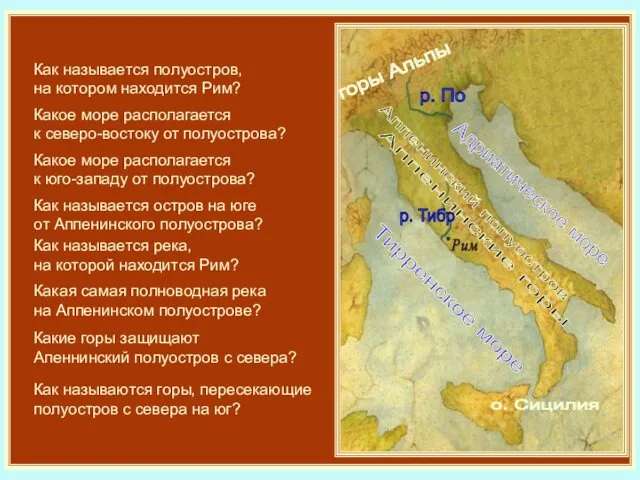 Как называется полуостров, на котором находится Рим? Аппенинский полуостров Какое море