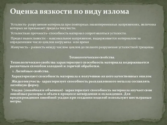 Усталость- разрушение материала при повторных знакопеременных напряжениях, величина которых не превышает