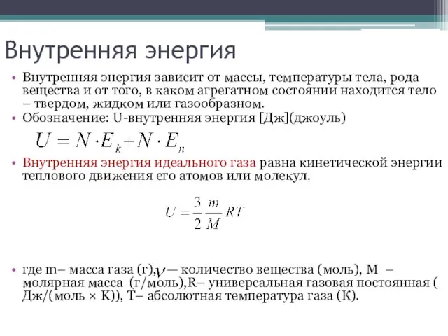 Внутренняя энергия Внутренняя энергия зависит от массы, температуры тела, рода вещества