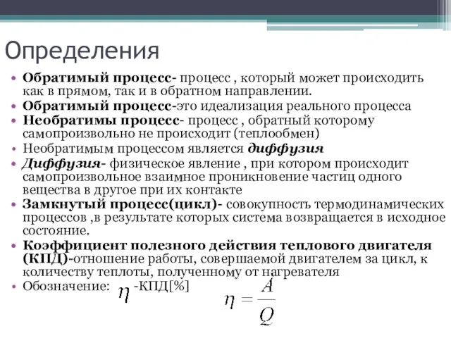 Определения Обратимый процесс- процесс , который может происходить как в прямом,