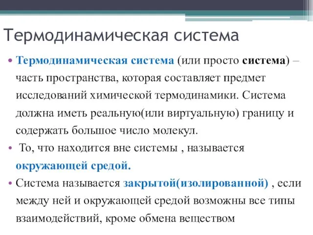 Термодинамическая система Термодинамическая система (или просто система) – часть пространства, которая