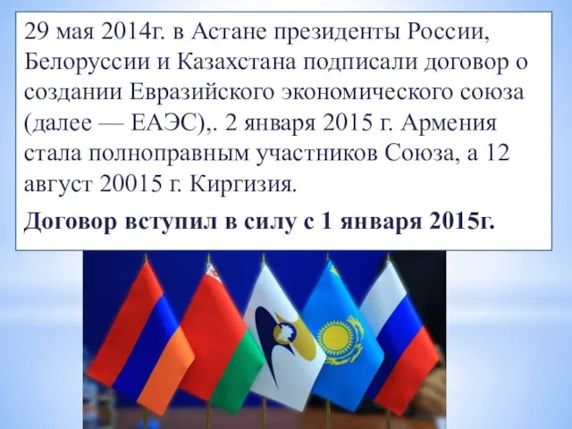 29 мая 2014г. в Астане президенты России, Белоруссии и Казахстана подписали